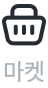 마켓