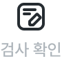 검사 확인