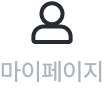 마이페이지